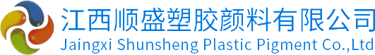 江西赣州顺盛塑胶颜料有限公司