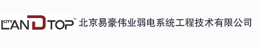 北京易豪伟业弱电系统工程技术有限公司