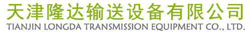 天津隆达输送设备有限公司