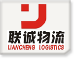 联诚物流有限公司