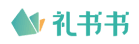 礼书书