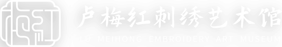 卢梅红刺绣艺术馆