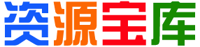 路同学资源站