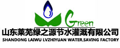 山东莱芜绿之源节水灌溉设备有限公司