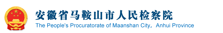 安徽省马鞍山市人民检察院