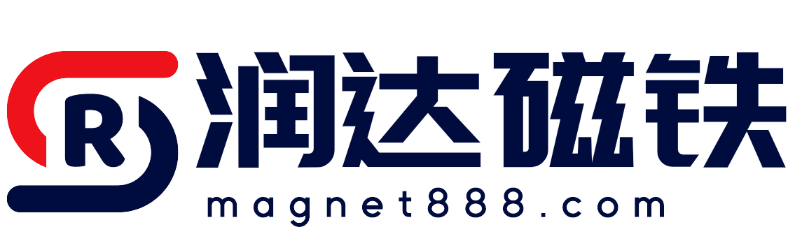 深圳润达磁铁