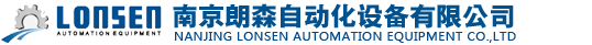 南京朗森自动化设备有限公司