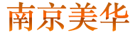 南京危化证,办理危化品经营许可证,提供公司注册地址,南京代理代办危险化学品