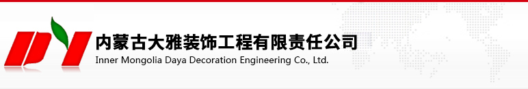 【内蒙古大雅装饰工程有限公司】内蒙古工程装修