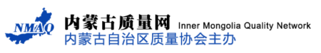 内蒙古自治区质量协会