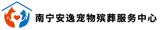 南宁宠物火化