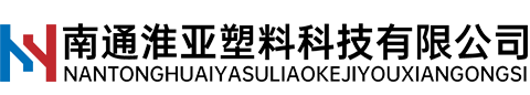 南通淮亚塑料科技有限公司