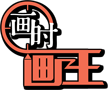 画时画王