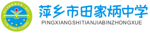 萍乡市田家炳中学