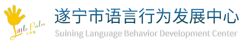 遂宁自闭症