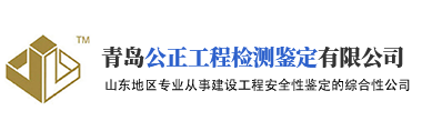 青岛房屋鉴定中心