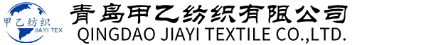 青岛甲乙纺织有限公司