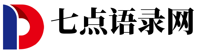 七点语录网
