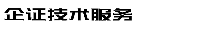 企证技术服务