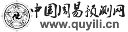 中国周易预测网（趣易理）