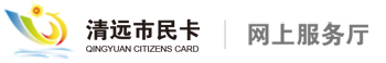 清远市民卡