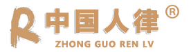 中国人律