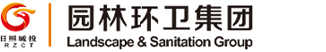 日照园林环卫集团有限公司