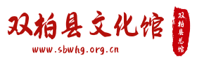 双柏县文化馆
