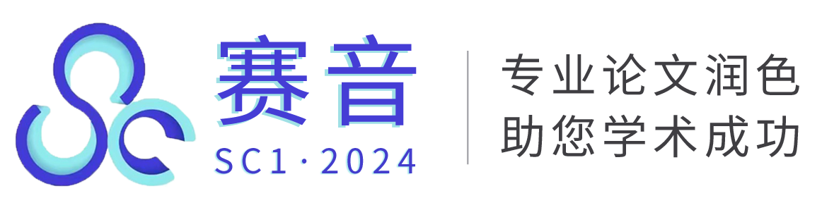 赛音SCI•2024专业论文润色