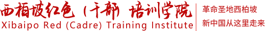 西柏坡干部培训基地