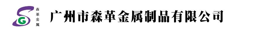 广州森革金属制品有限公司