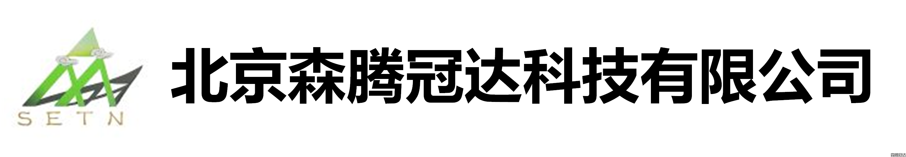 森腾冠达