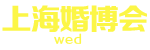 2025上海婚博会