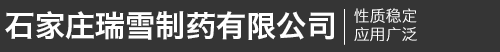 石家庄瑞雪制药有限公司