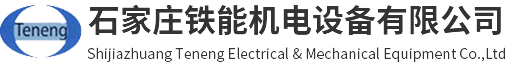 石家庄铁能机电设备有限公司
