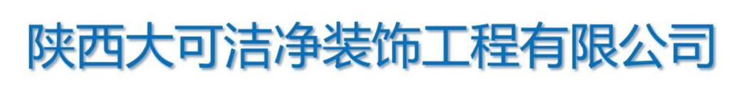西安洁净工程,净化车间,净化实验室,西安净化工程公司