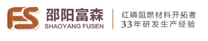 邵阳市富森阻燃材料有限公司官方网站