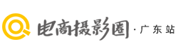电商摄影圈·广东站