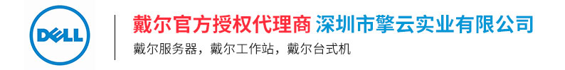 深圳戴尔代理