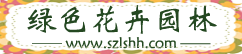 深圳市绿色花卉园林有限公司