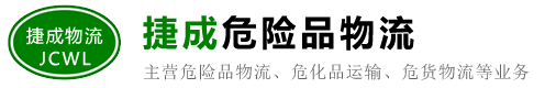 石家庄危险品运输/物流公司