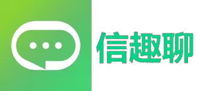 信趣聊