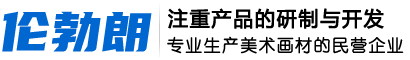 唐山伦勃朗科技有限公司