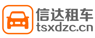 天水租车找信达