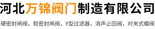 河北万锦阀门制造有限公司