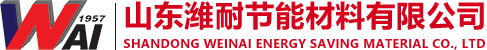 山东潍耐节能材料有限公司