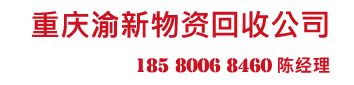 重庆废旧物资网：回收电缆线
