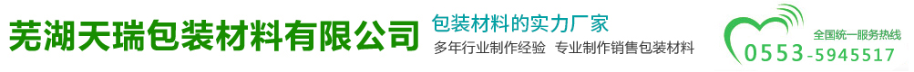 芜湖市天瑞胶带有限公司/芜湖胶带/芜湖包装材料/芜湖天瑞包装材料有限公司