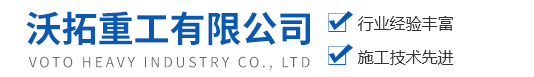 沃拓重工有限公司