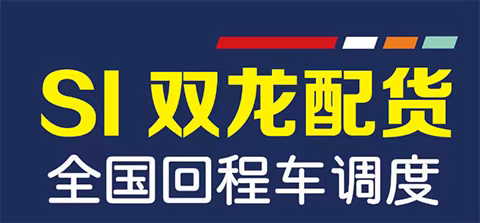 遵化双龙货运物流专线